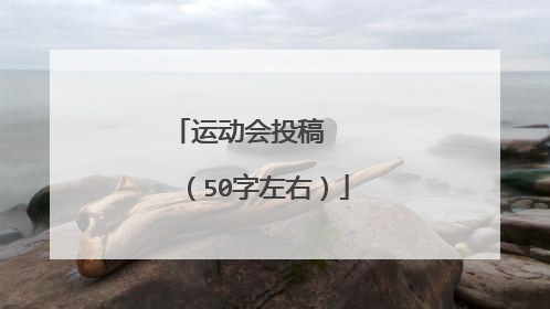 运动会投稿   （50字左右）