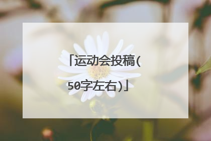 运动会投稿(50字左右)