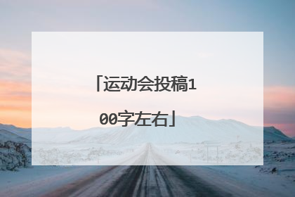 运动会投稿100字左右