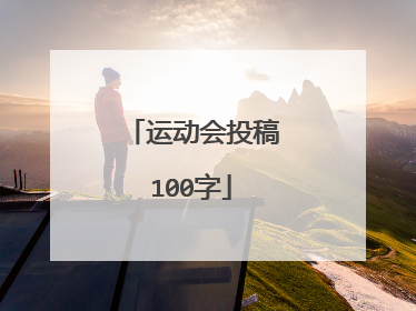 运动会投稿100字