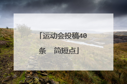 运动会投稿40条  简短点