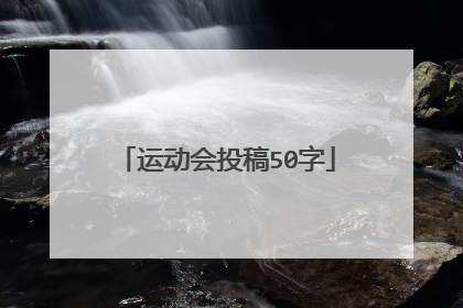 运动会投稿50字