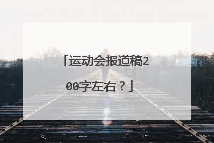 运动会报道稿200字左右？