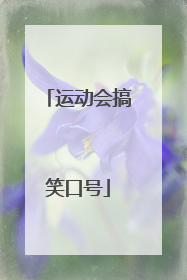 运动会搞笑口号