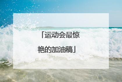 运动会最惊艳的加油稿