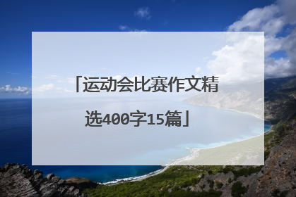 运动会比赛作文精选400字15篇