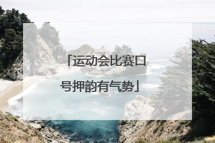 运动会比赛口号押韵有气势