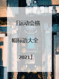 运动会横幅标语大全2021