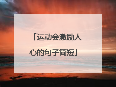 运动会激励人心的句子简短