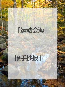 运动会海报手抄报