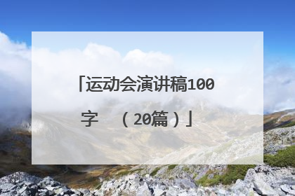 运动会演讲稿100字  (20篇)
