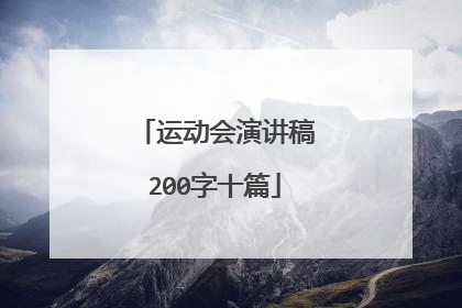 运动会演讲稿200字十篇