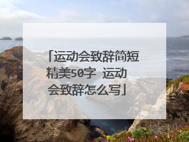 运动会致辞简短精美50字 运动会致辞怎么写