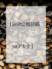 运动会致辞稿50字大全