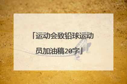 运动会致铅球运动员加油稿20字