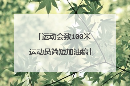 运动会致100米运动员简短加油稿