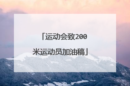 运动会致200米运动员加油稿