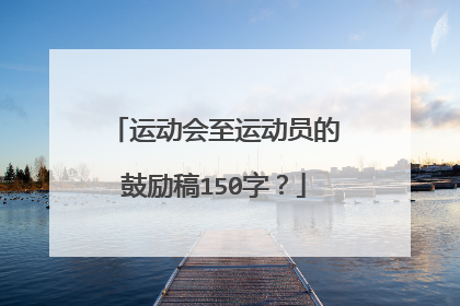 运动会至运动员的鼓励稿150字?
