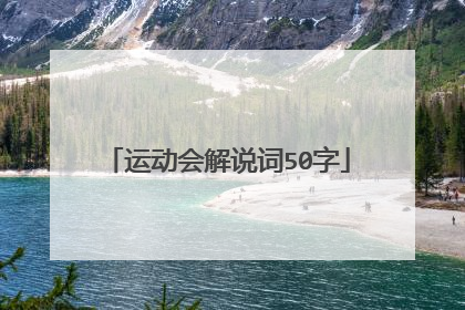 运动会解说词50字