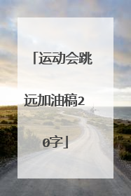 运动会跳远加油稿20字