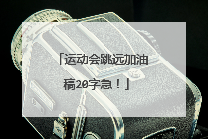 运动会跳远加油稿20字急！