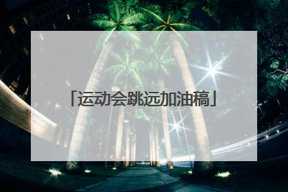 运动会跳远加油稿