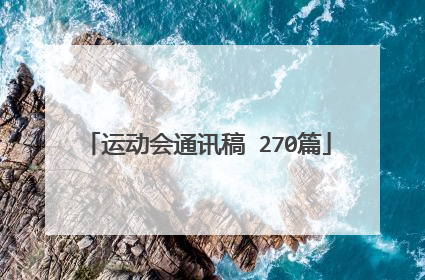 运动会通讯稿 270篇