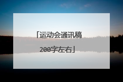 运动会通讯稿 200字左右