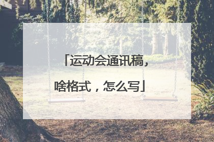 运动会通讯稿,啥格式，怎么写