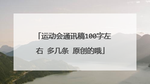 运动会通讯稿100字左右 多几条 原创的哦