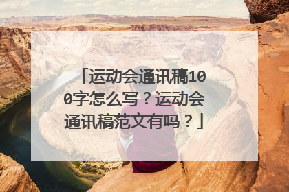 运动会通讯稿100字怎么写?运动会通讯稿范文有吗?