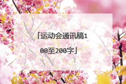 运动会通讯稿100至200字