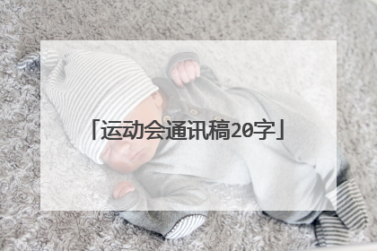运动会通讯稿20字