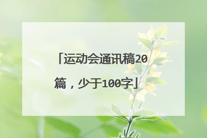 运动会通讯稿20篇,少于100字