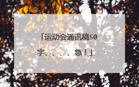 运动会通讯稿50字、、、、急！