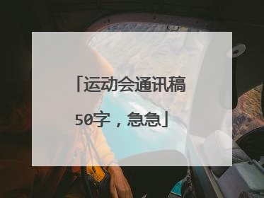 运动会通讯稿50字，急急