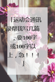 运动会通讯录帮我写几篇,要100字或100字以上,急!!!