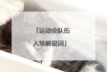 运动会队伍入场解说词