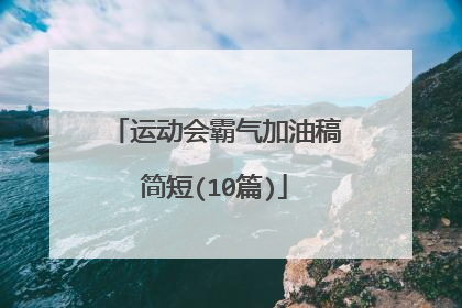 运动会霸气加油稿简短(10篇)