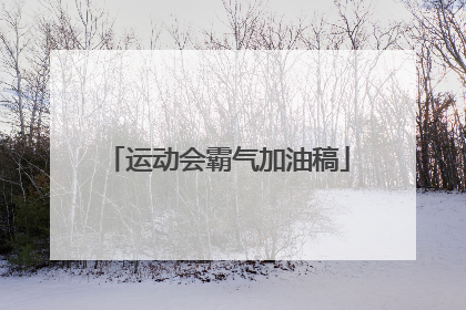 运动会霸气加油稿