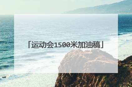 运动会1500米加油稿