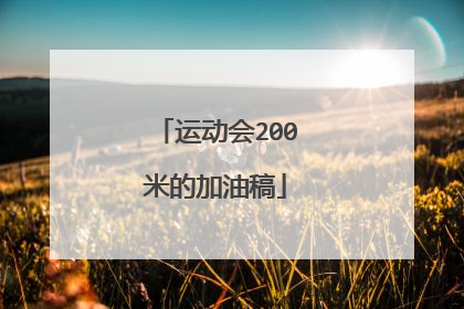 运动会200米的加油稿