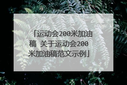 运动会200米加油稿 关于运动会200米加油稿范文示例
