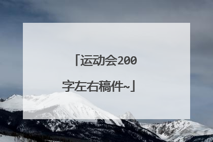 运动会200字左右稿件~