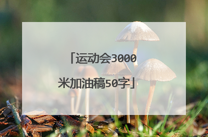 运动会3000米加油稿50字