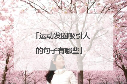 运动发圈吸引人的句子有哪些