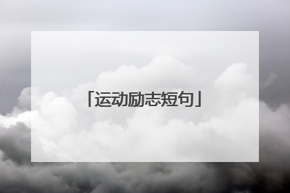 运动励志短句