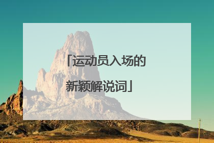 运动员入场的新颖解说词