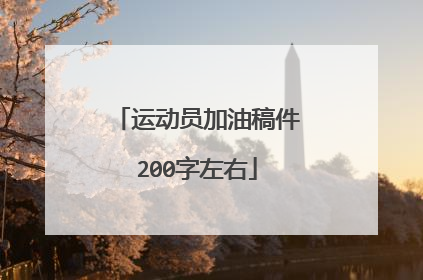 运动员加油稿件200字左右
