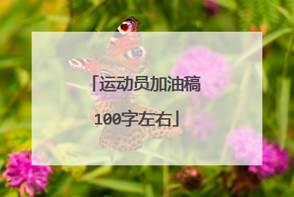 运动员加油稿100字左右
